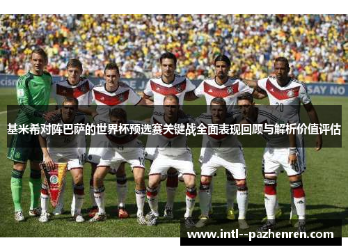 基米希对阵巴萨的世界杯预选赛关键战全面表现回顾与解析价值评估