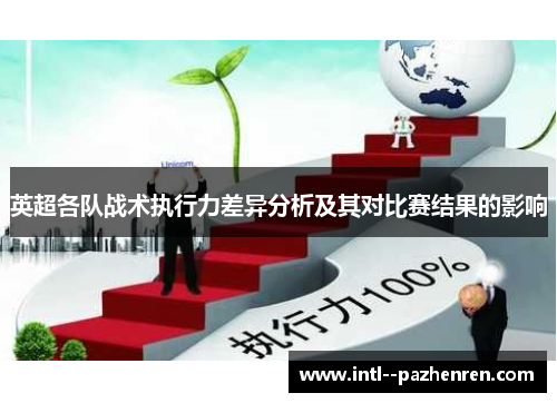 英超各队战术执行力差异分析及其对比赛结果的影响