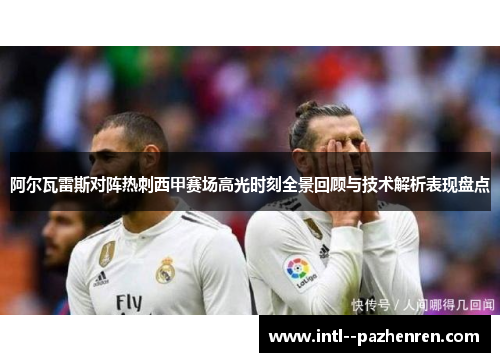 阿尔瓦雷斯对阵热刺西甲赛场高光时刻全景回顾与技术解析表现盘点