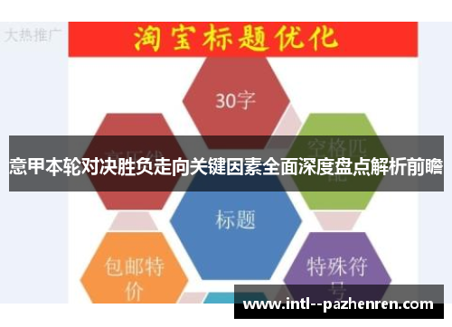 意甲本轮对决胜负走向关键因素全面深度盘点解析前瞻
