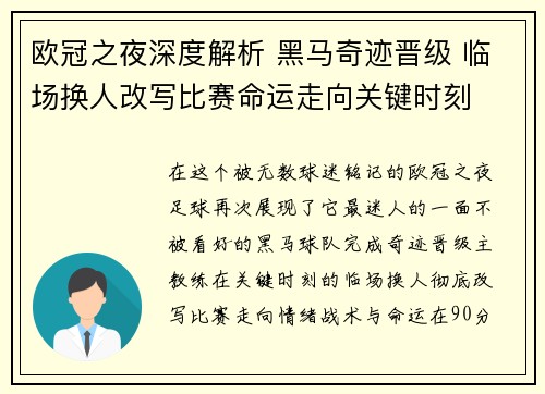 欧冠之夜深度解析 黑马奇迹晋级 临场换人改写比赛命运走向关键时刻