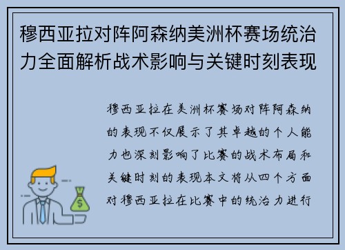 穆西亚拉对阵阿森纳美洲杯赛场统治力全面解析战术影响与关键时刻表现