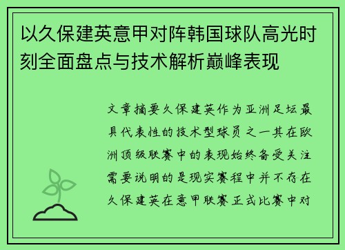 以久保建英意甲对阵韩国球队高光时刻全面盘点与技术解析巅峰表现