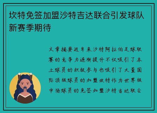 坎特免签加盟沙特吉达联合引发球队新赛季期待