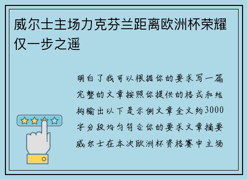 威尔士主场力克芬兰距离欧洲杯荣耀仅一步之遥