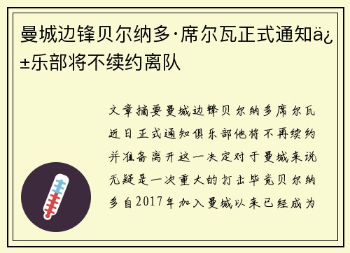 曼城边锋贝尔纳多·席尔瓦正式通知俱乐部将不续约离队
