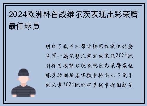 2024欧洲杯首战维尔茨表现出彩荣膺最佳球员