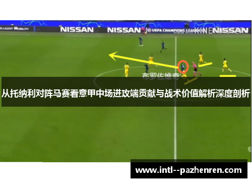 从托纳利对阵马赛看意甲中场进攻端贡献与战术价值解析深度剖析