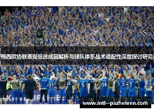 梅西欧协联表现低迷成因解析与球队体系战术适配性深度探讨研究