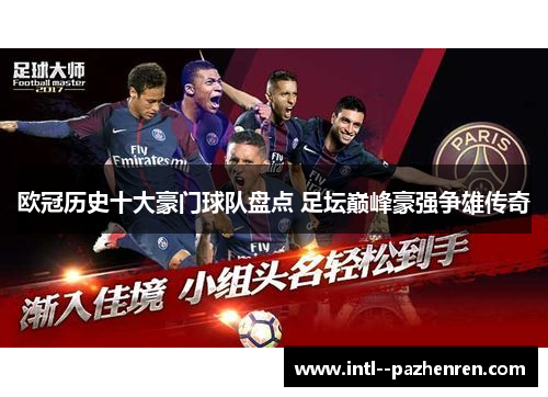 欧冠历史十大豪门球队盘点 足坛巅峰豪强争雄传奇