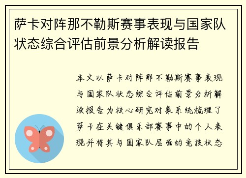 萨卡对阵那不勒斯赛事表现与国家队状态综合评估前景分析解读报告