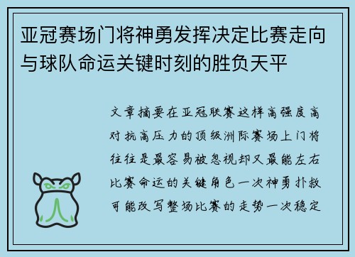 亚冠赛场门将神勇发挥决定比赛走向与球队命运关键时刻的胜负天平