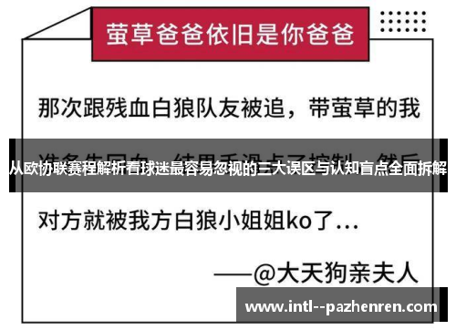 从欧协联赛程解析看球迷最容易忽视的三大误区与认知盲点全面拆解