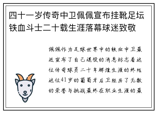 四十一岁传奇中卫佩佩宣布挂靴足坛铁血斗士二十载生涯落幕球迷致敬