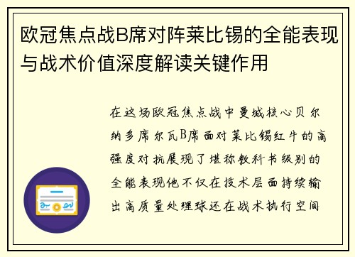 欧冠焦点战B席对阵莱比锡的全能表现与战术价值深度解读关键作用