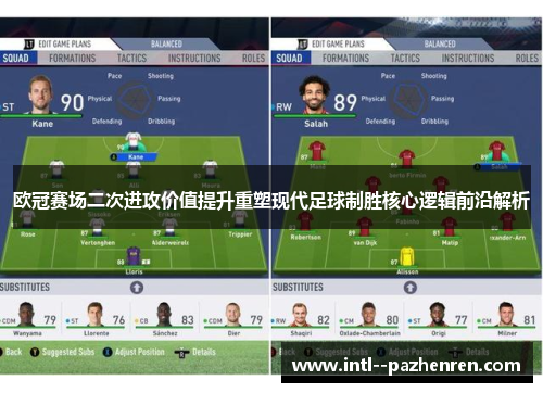 欧冠赛场二次进攻价值提升重塑现代足球制胜核心逻辑前沿解析