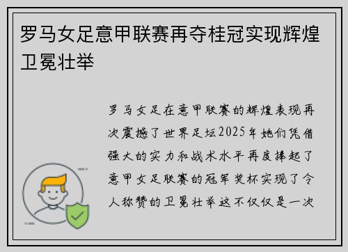 罗马女足意甲联赛再夺桂冠实现辉煌卫冕壮举