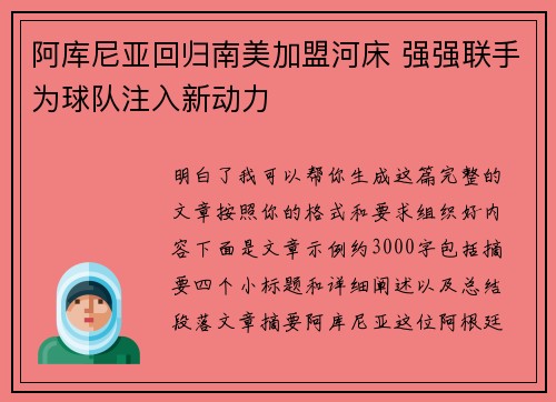 阿库尼亚回归南美加盟河床 强强联手为球队注入新动力