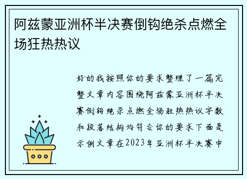 阿兹蒙亚洲杯半决赛倒钩绝杀点燃全场狂热热议