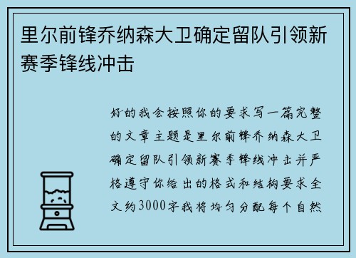 里尔前锋乔纳森大卫确定留队引领新赛季锋线冲击
