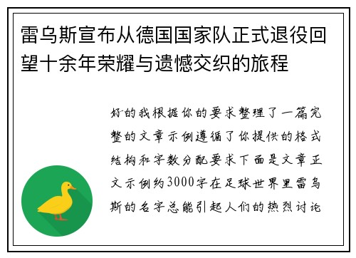 雷乌斯宣布从德国国家队正式退役回望十余年荣耀与遗憾交织的旅程