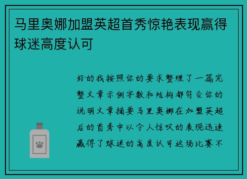马里奥娜加盟英超首秀惊艳表现赢得球迷高度认可