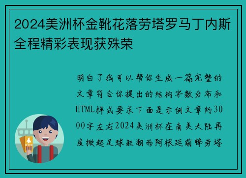 2024美洲杯金靴花落劳塔罗马丁内斯全程精彩表现获殊荣