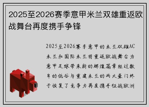 2025至2026赛季意甲米兰双雄重返欧战舞台再度携手争锋