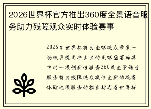 2026世界杯官方推出360度全景语音服务助力残障观众实时体验赛事
