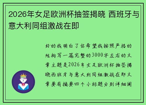 2026年女足欧洲杯抽签揭晓 西班牙与意大利同组激战在即