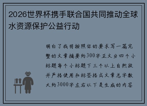 2026世界杯携手联合国共同推动全球水资源保护公益行动