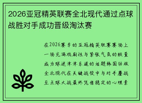 2026亚冠精英联赛全北现代通过点球战胜对手成功晋级淘汰赛