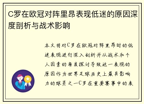 C罗在欧冠对阵里昂表现低迷的原因深度剖析与战术影响