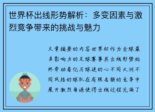 世界杯出线形势解析：多变因素与激烈竞争带来的挑战与魅力