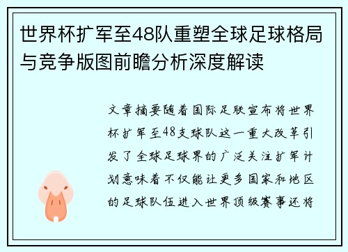 世界杯扩军至48队重塑全球足球格局与竞争版图前瞻分析深度解读