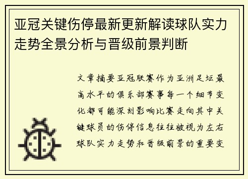 亚冠关键伤停最新更新解读球队实力走势全景分析与晋级前景判断