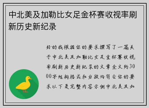 中北美及加勒比女足金杯赛收视率刷新历史新纪录