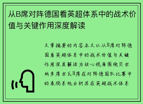从B席对阵德国看英超体系中的战术价值与关键作用深度解读