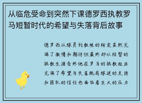 从临危受命到突然下课德罗西执教罗马短暂时代的希望与失落背后故事
