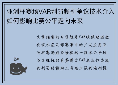 亚洲杯赛场VAR判罚频引争议技术介入如何影响比赛公平走向未来