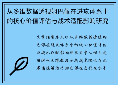 从多维数据透视姆巴佩在进攻体系中的核心价值评估与战术适配影响研究