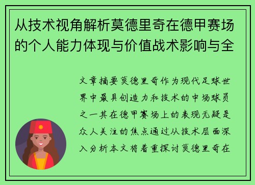 从技术视角解析莫德里奇在德甲赛场的个人能力体现与价值战术影响与全面评价