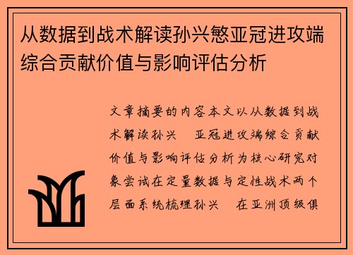 从数据到战术解读孙兴慜亚冠进攻端综合贡献价值与影响评估分析