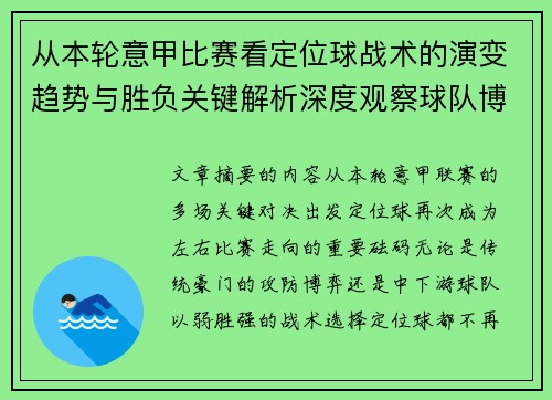 从本轮意甲比赛看定位球战术的演变趋势与胜负关键解析深度观察球队博弈