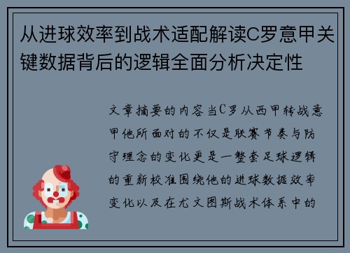 从进球效率到战术适配解读C罗意甲关键数据背后的逻辑全面分析决定性