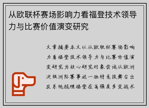 从欧联杯赛场影响力看福登技术领导力与比赛价值演变研究