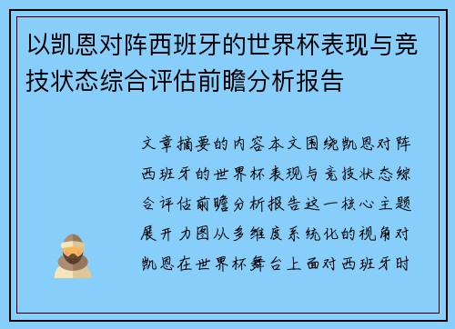 以凯恩对阵西班牙的世界杯表现与竞技状态综合评估前瞻分析报告