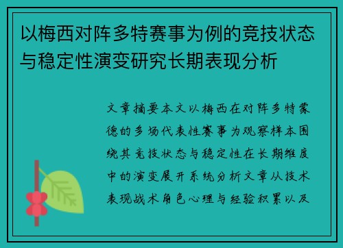 以梅西对阵多特赛事为例的竞技状态与稳定性演变研究长期表现分析