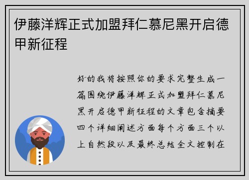 伊藤洋辉正式加盟拜仁慕尼黑开启德甲新征程