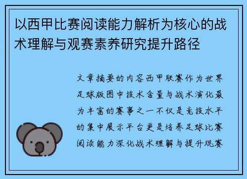 以西甲比赛阅读能力解析为核心的战术理解与观赛素养研究提升路径